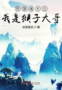 西游諸天之我是猴子大哥