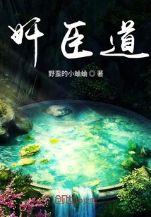 奸臣道