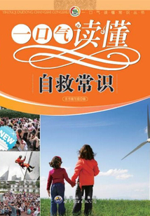 一口氣讀懂自救常識