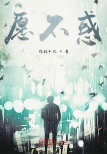 愿不惑