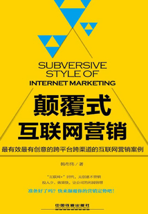 顛覆式互聯網營銷