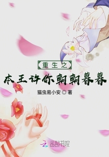 重生之本王許你朝朝暮暮