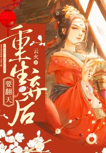 重生棄后要翻天