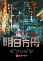 明日方舟的平凡人生在线阅读