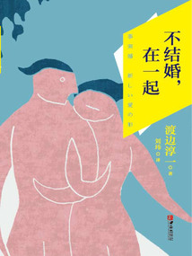 不結婚在一起