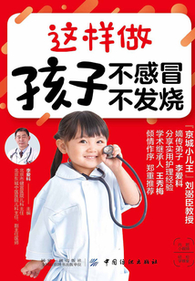 這樣做 孩子不感冒 不發燒