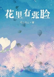 花里有張臉