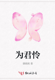 為君憐