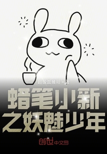 蠟筆小新之妖魅少年