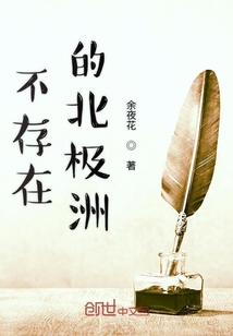 不存在的北極洲