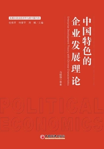 中國特色的企業發展理論