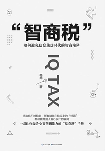智商稅：如何避免信息焦慮時代的智商陷阱