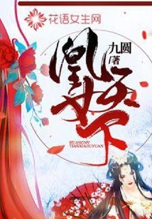 凰女天下