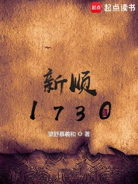 新顺1730在线阅读