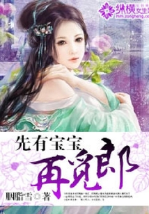先有寶寶再覓郎
