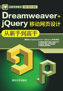 Dreamweaver+jQuery移動網頁設計從新手到高手