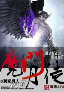 魔門丹徒
