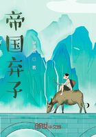 帝國棄子在線閱讀