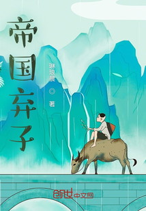 帝國棄子