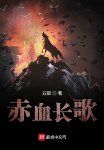 赤血長歌