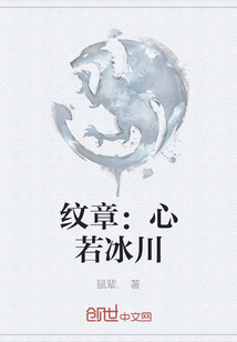 紋章：心若冰川