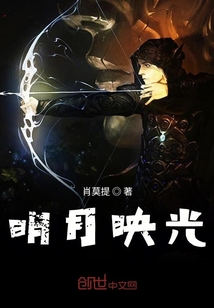 明月映光
