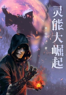 靈能大崛起