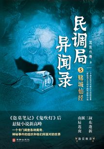 賭城仙經（民調局異聞錄5）