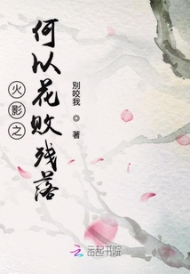 火影之何以花敗殘落