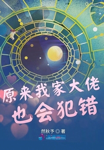 原來我家大佬也會犯錯