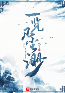 一覽凡塵渺
