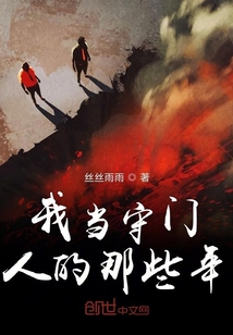 我當守門人的那些年