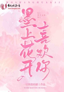 墨上花開喜歡你