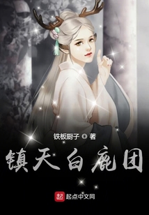 鎮天白鹿團