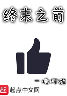 終末之前