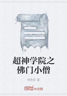 超神學(xué)院之佛門小僧