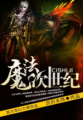 魔法次世纪在线阅读