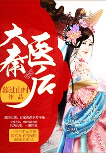大秦醫后