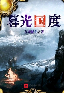 暮光國度