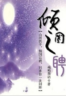 傾國之聘