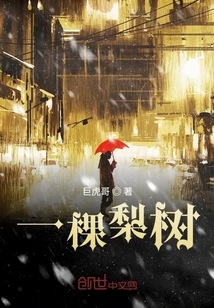 一棵梨樹