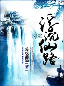 浮沉仙路