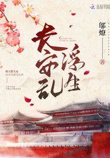 長安亂浮生