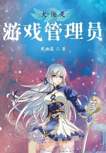 大佬是游戲管理員