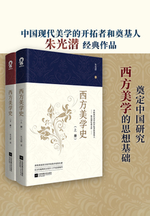 西方美學(xué)史（上下冊(cè)）