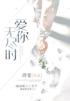 愛(ài)你無(wú)盡時(shí)在線閱讀