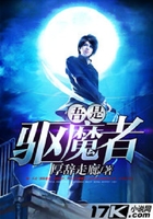 吾是驅魔者在線閱讀