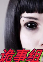 詭事組在線閱讀