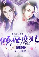 邪王独宠:倾世魔妃要逆天在线阅读