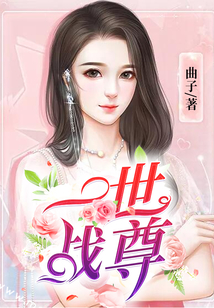 一世戰(zhàn)尊